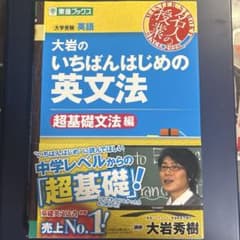 大岩のいちばんはじめ英文法【超基礎文法編】のサムネイル