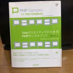 WebクリエイティブのためのPHPサンプルブックのサムネイル