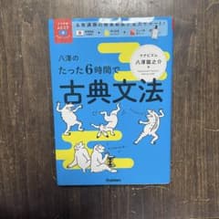 八澤のたった6時間で古典文法 - メルカリ