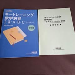 キートレーニング数学演習 Ⅰ・Ⅱ・A・B・C［ベクトル］受験編 解答付きのサムネイル