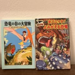 マジック・ツリーハウス 恐竜の谷の大冒険 他　児童書２冊セットのサムネイル