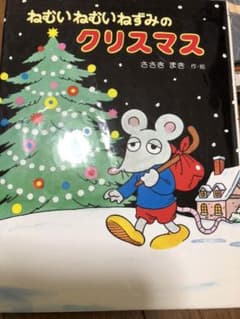 ねむいねむいねずみのクリスマスのサムネイル
