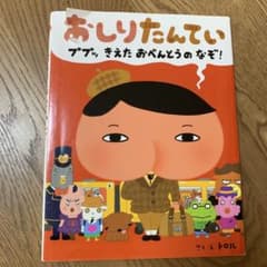 おしりたんてい ププッ きえた おべんとうのなぞ!のサムネイル