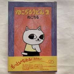 ねこぢる　ねこぢるうどん 　1巻、2巻セット　山野一　青林堂　ガロ　帯付き ねこぢるうどん2 青林堂 ねこぢる月刊ガロ 山野一 - メルカリ