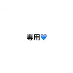 しげちゃまる様専用。のサムネイル