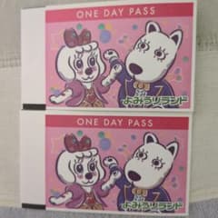 ●●よみうりランド●● ワンデーパス● 2枚セット●のサムネイル