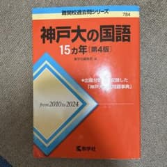 神戸大の国語15カ年[第3版]のサムネイル