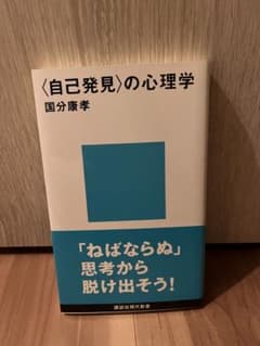 【美品】〈自己発見〉の心理学 国分康孝のサムネイル