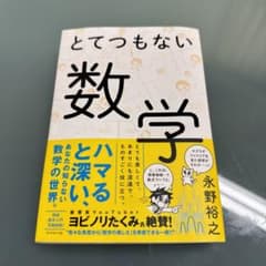 とてつもない数学のサムネイル