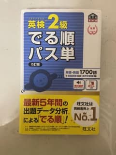 英検2級でる順パス単 文部科学省後援のサムネイル