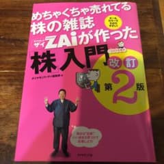 めちゃくちゃ売れてる株の雑誌ZAiが作った「株」入門 …だけど本格派 オールカ…のサムネイル