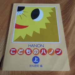 楽譜 新編 こどものハノン 上のサムネイル