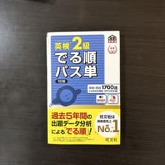 英検2級 でる順パス単 5訂版 旺文社のサムネイル
