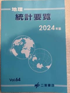 地理　統計要覧のサムネイル
