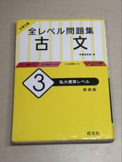 全レベル問題集 古文 3 新装版のサムネイル