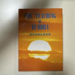 THE TEACHING OF BUDDHA 和英対照仏教聖典のサムネイル