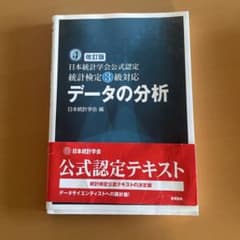 ☆改訂版☆ 日本統計学会公式認定 統計検定3級対応 データの分析のサムネイル