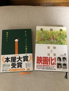 「そして、バトンは渡された」「蜜蜂と遠雷」2冊セットのサムネイル