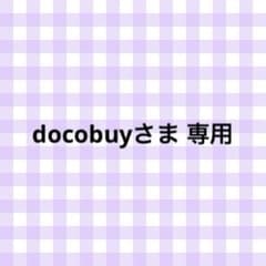 docobuyさま 専用 - メルカリ