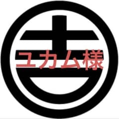 ユカム様専用オーダーページのサムネイル