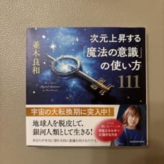 次元上昇する「魔法の意識」の使い方111のサムネイル