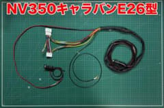NV350キャラバンE26型➡︎ エンジン停止時ポタ電から電気供給が出来る 