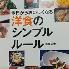 今日からおいしくなる洋食のシンプルルールのサムネイル