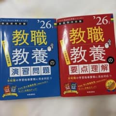 26年度 教員採用試験 教職教養 2冊セット 時事通信社のサムネイル