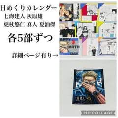 呪術廻戦 日めくりカレンダー 七海建人 灰原雄 虎杖悠仁 真人 夏油傑セット