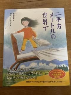 二平方メートルの世界でのサムネイル