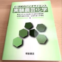21世紀のバイオサイエンス 実験農芸化学のサムネイル