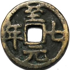 中國 古銭 穴銭 A2426 - メルカリ