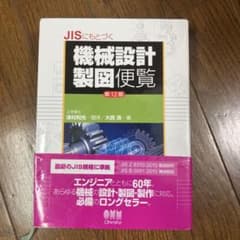 JISにもとづく機械設計製図便覧のサムネイル