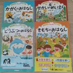 おはなしドリル 小学1年  どうぶつ きもち かがく せかいのめいさくのサムネイル