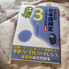 日本語検定公式練習問題集 3級 3訂版のサムネイル