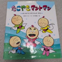 たこやきマントマン 絵本のサムネイル