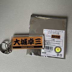 大城卓三 プレーヤーズフェスイタオル型アクリルキーホルダーのサムネイル