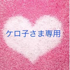 ケロ子様専用です。のサムネイル