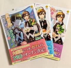 異世界でカフェを開店しました。14〜16巻セットのサムネイル