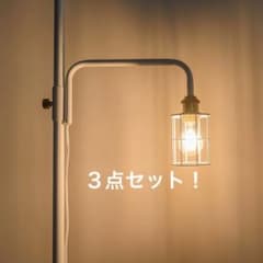 DARW  A LINE (ドローアライン)３点セット　エジソン電球付のサムネイル