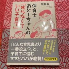 保育士おとーちゃんの「叱らなくていい子育て」のサムネイル
