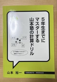 5年生までにマスターする山本塾の計算ドリルのサムネイル
