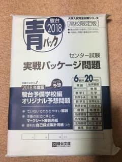 2018 駿台 青パック大学入試完全対策シリーズのサムネイル