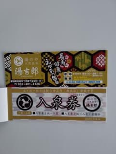 【取引確定】湯吉郎　回数券（10枚綴） 専用！天然温泉湯吉郎回数券10枚 - メルカリ