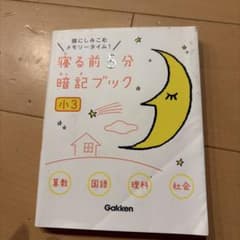 寝る前5分暗記ブック : 頭にしみこむメモリータイム! 小3のサムネイル