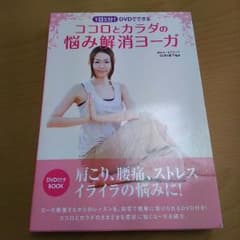 ヨガ  DVD ココロとカラダの悩み解消ヨーガのサムネイル