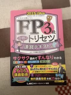 FP3級 合格のトリセツ 速習テキスト 2023-24年版のサムネイル