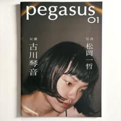 古川琴音 写真集 Pegasus 01 - メルカリ
