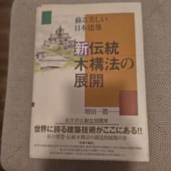 新伝統木構法の展開 : 蘇る美しい日本建築のサムネイル