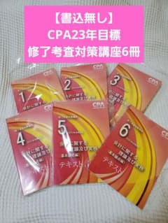 【書込無し】CPA　2023年合格目標　修了考査対策講座　会計実務基本論点編6冊のサムネイル